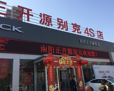 正开源别克汽车4S店LED屏