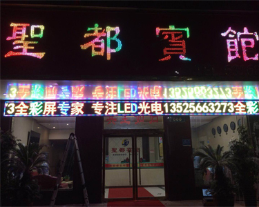 圣都宾馆P10门楣全彩LED屏